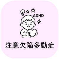 注意欠陥多動症