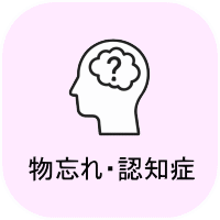 物忘れ・認知症