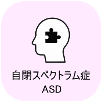 自閉スペクトラム症 ASD