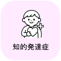 知的発達症・エンジングケア