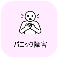 パニック障害