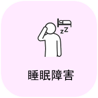 睡眠障害