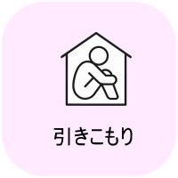 引きこもり