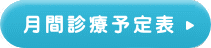 月間診療予定表