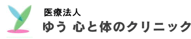 ゆう心と体のクリニック 福岡 心療内科 精神科