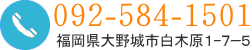 福岡県大野城市白木原1-7-5 電話092-584-1501