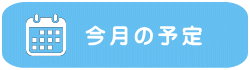 診療カレンダー