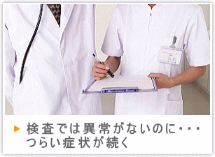 検査では異常がないのに辛い症状が続く