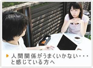 人間関係がうまくいかないと感じている方へ